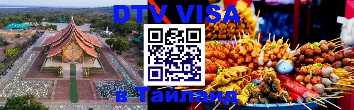 Виза ДТВ на 5 лет в Тайланд 