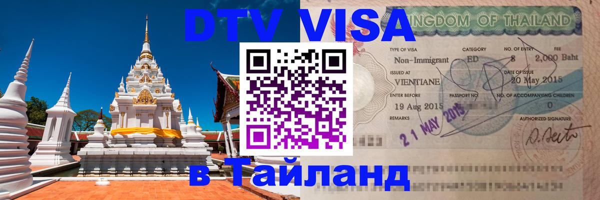 DTV виза Тайланд 